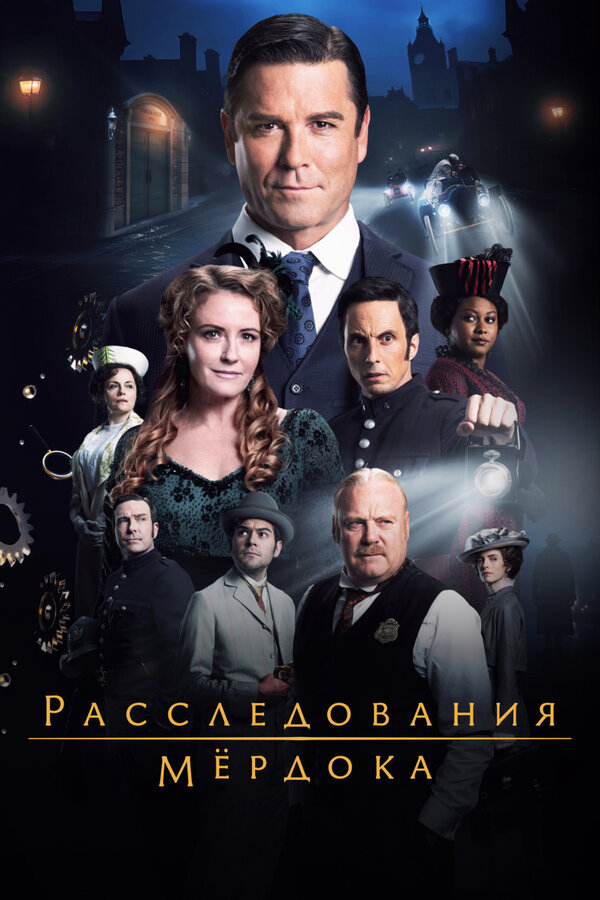 Расследования Мёрдока 2008 постер